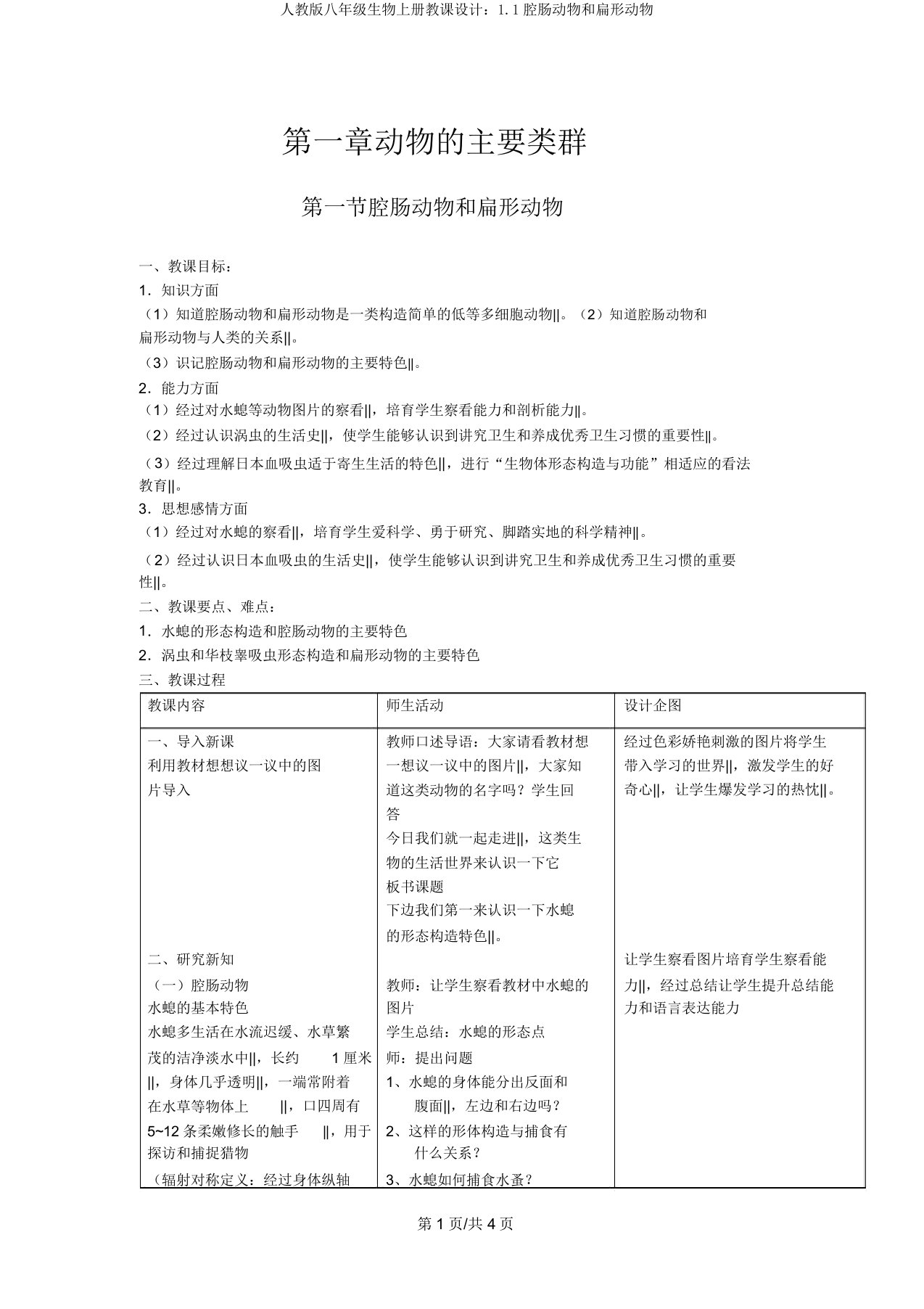 人教版八年级生物上册教案：1.1腔肠动物和扁形动物