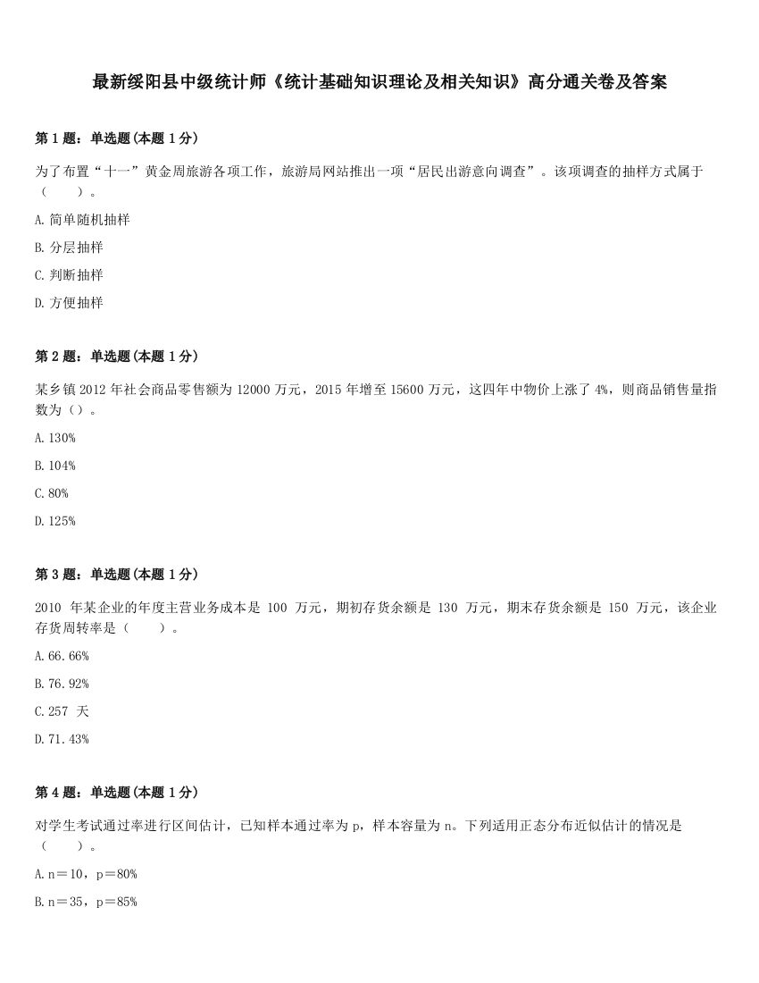 最新绥阳县中级统计师《统计基础知识理论及相关知识》高分通关卷及答案