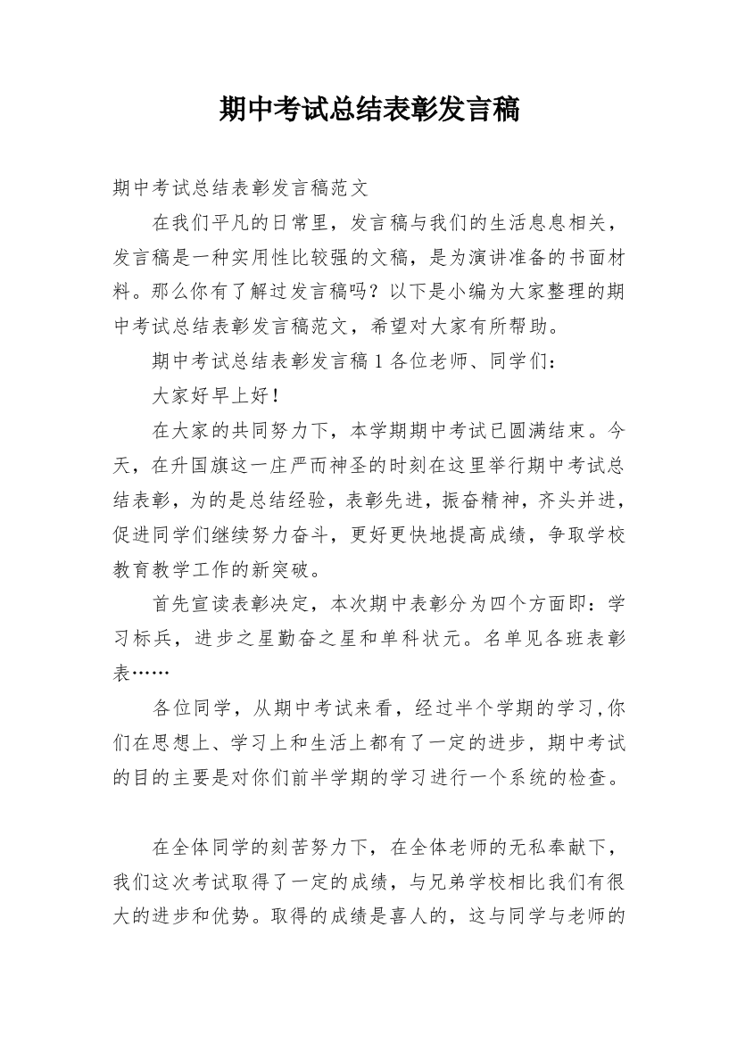 期中考试总结表彰发言稿_1