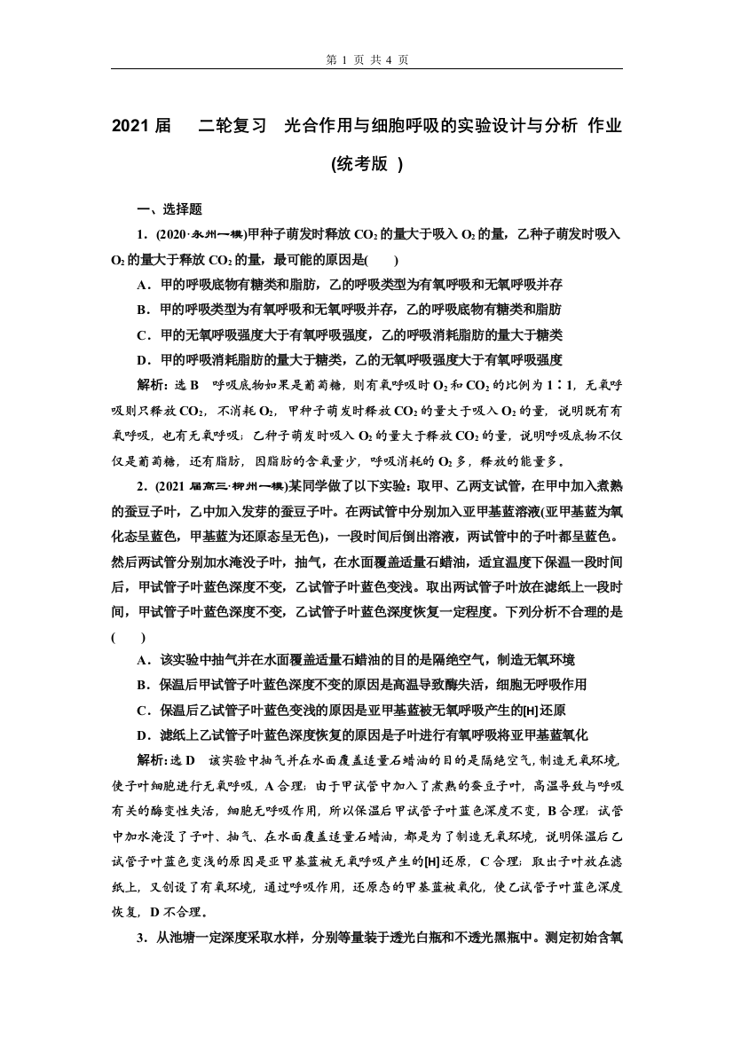 2021届-二轮复习-光合作用与细胞呼吸的实验设计与分析-作业-统考版-