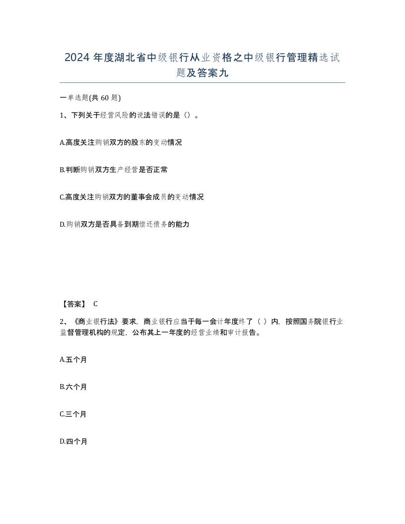 2024年度湖北省中级银行从业资格之中级银行管理试题及答案九