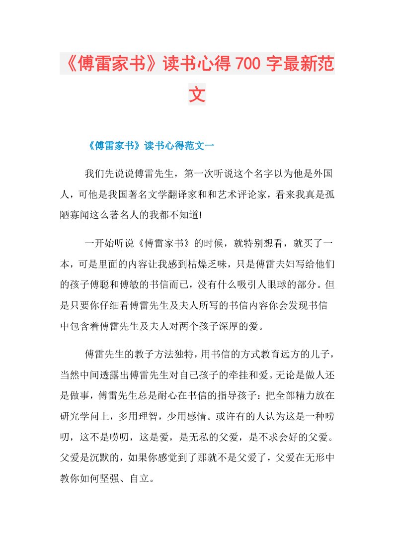 《傅雷家书》读书心得700字最新范文