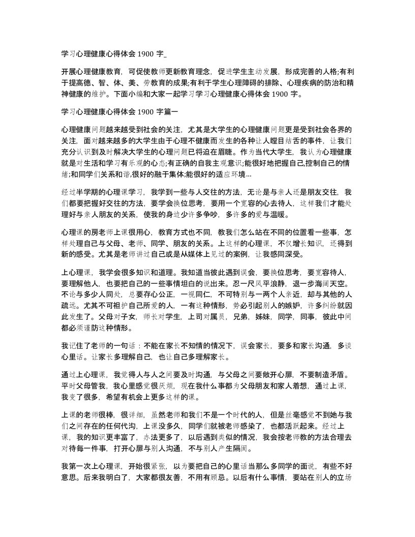 学习心理健康心得体会1900字