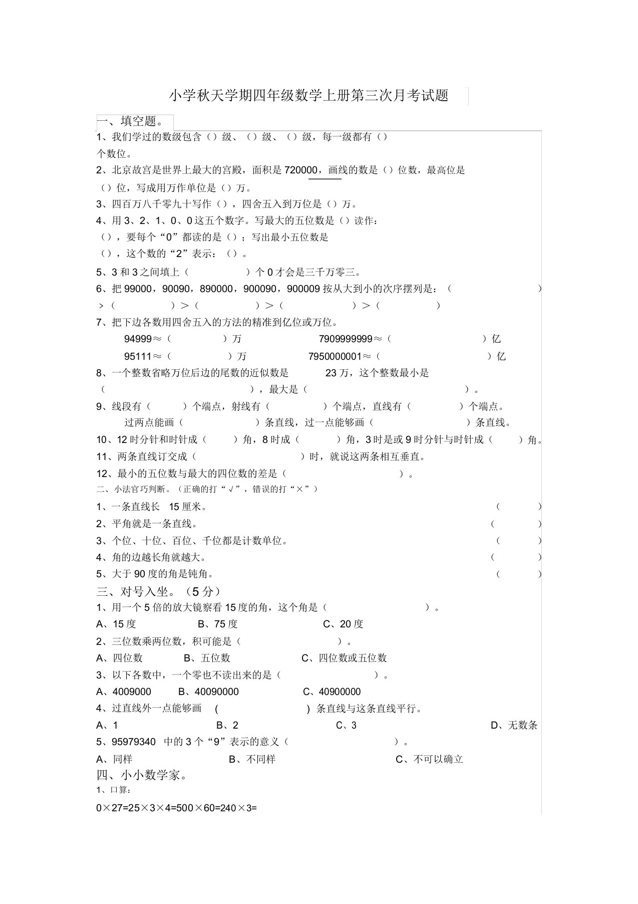 小学秋季学期四年级数学上册第三次月考试题