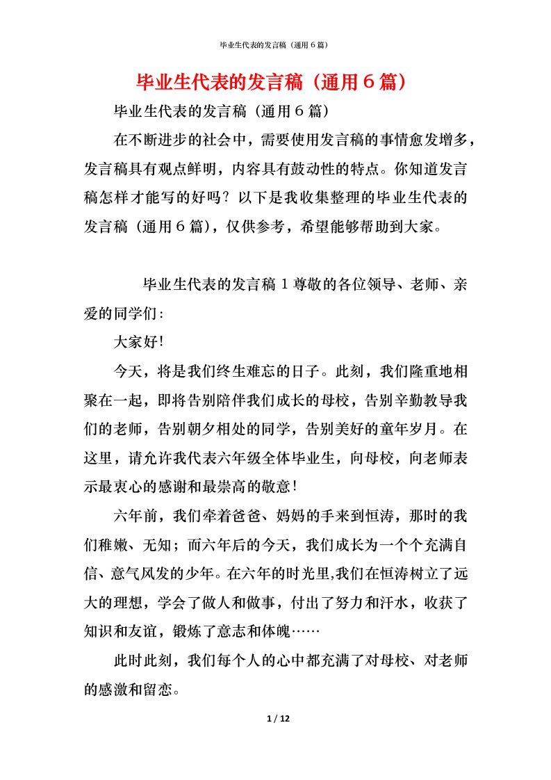 精编毕业生代表的发言稿通用6篇