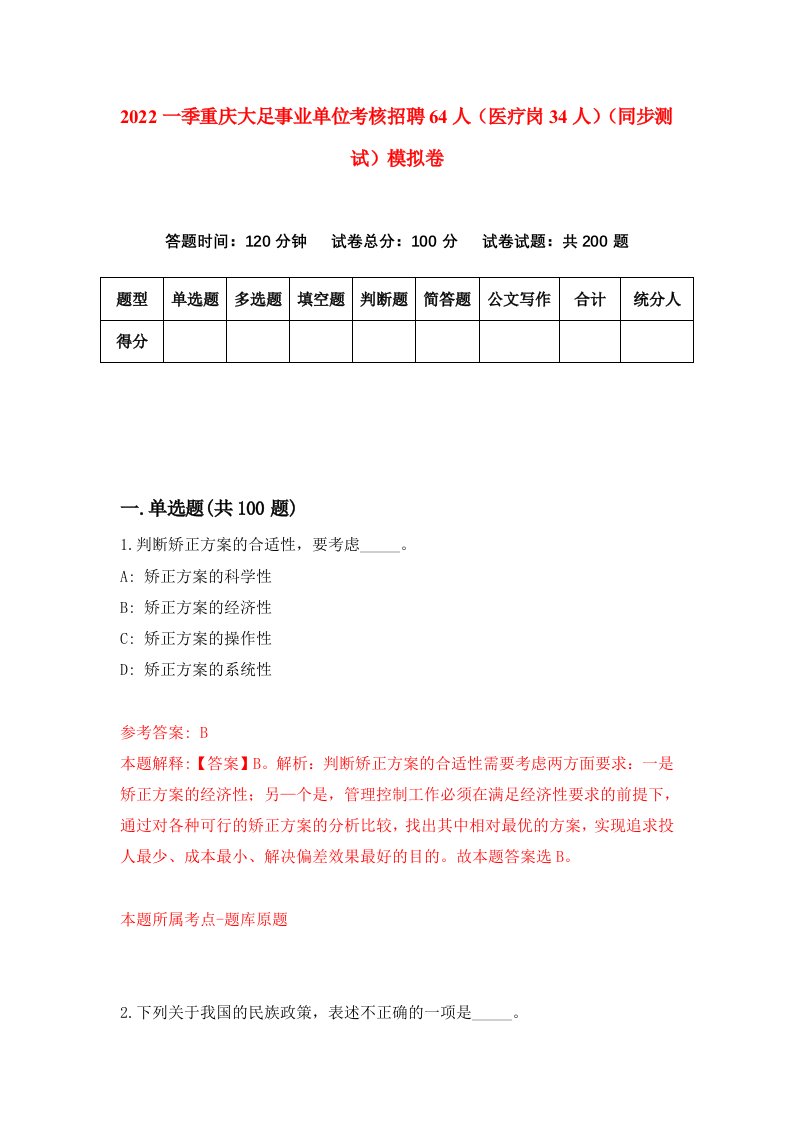 2022一季重庆大足事业单位考核招聘64人医疗岗34人同步测试模拟卷4