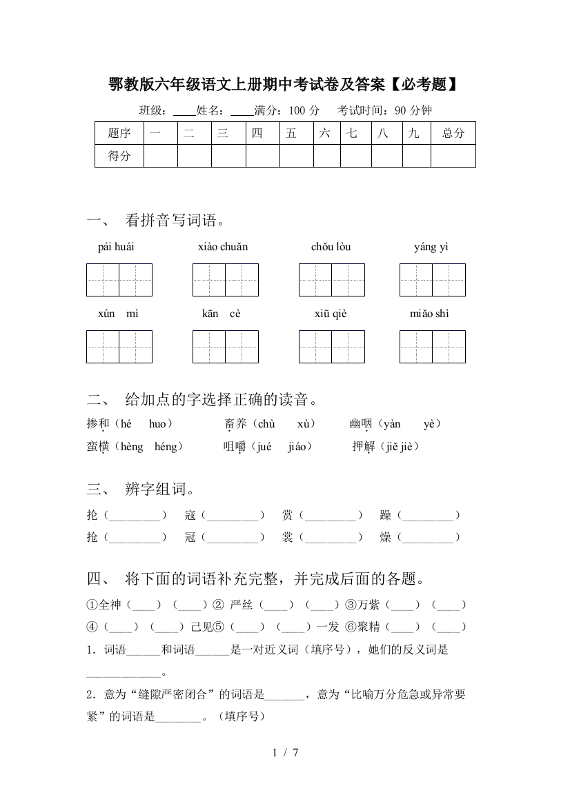 鄂教版六年级语文上册期中考试卷及答案【必考题】