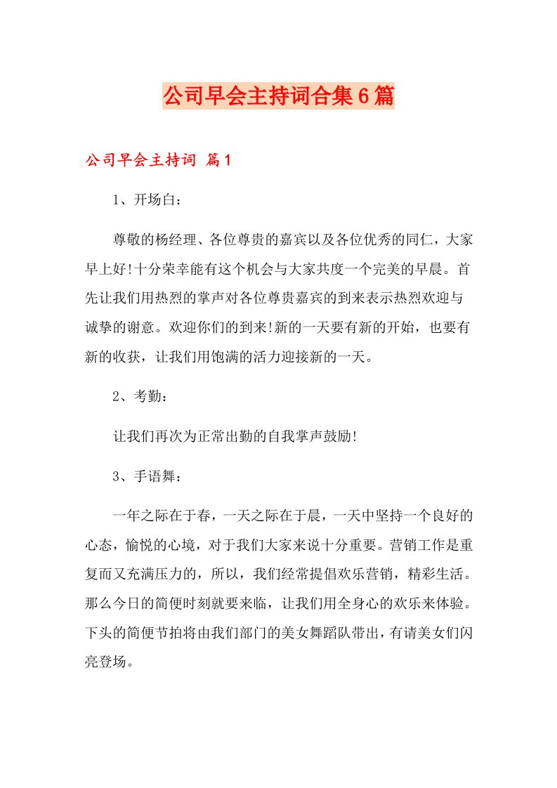 公司早会主持词合集6篇