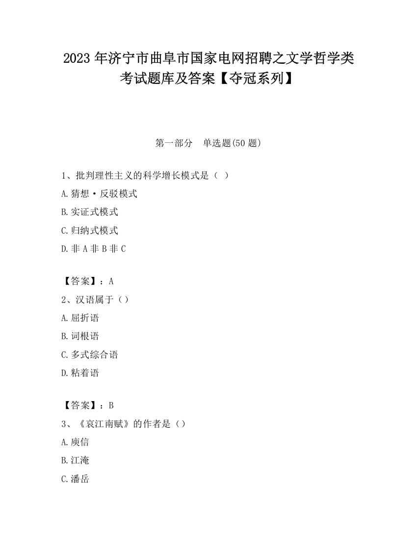 2023年济宁市曲阜市国家电网招聘之文学哲学类考试题库及答案【夺冠系列】