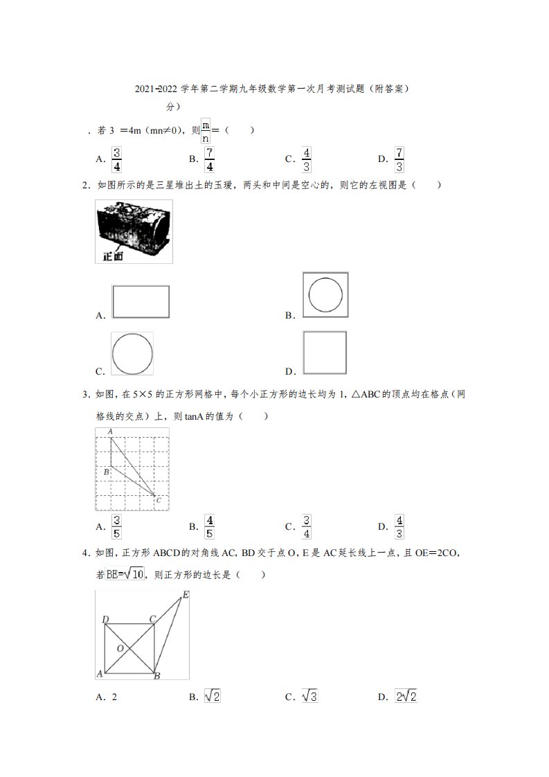 江西省南昌市新建区2021-2022学年第二学期九年级数学第一次月考测试题(附答案)