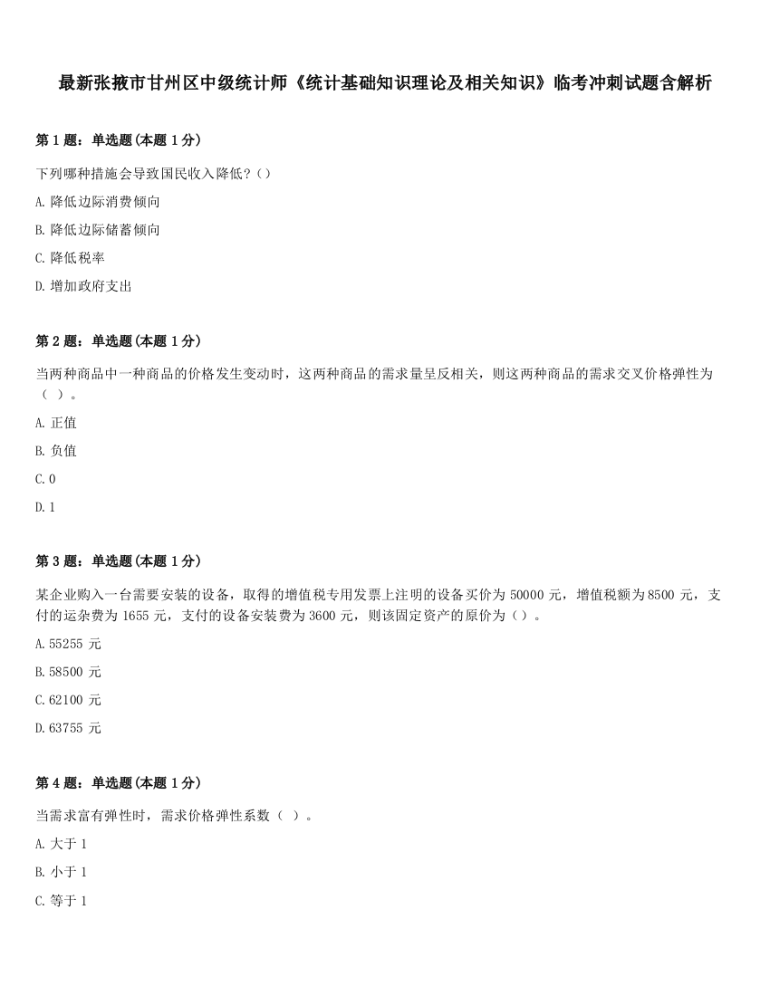 最新张掖市甘州区中级统计师《统计基础知识理论及相关知识》临考冲刺试题含解析