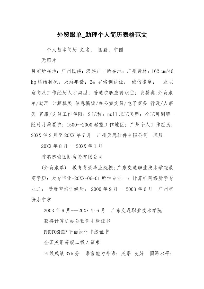 求职离职_个人简历_外贸跟单_助理个人简历表格范文