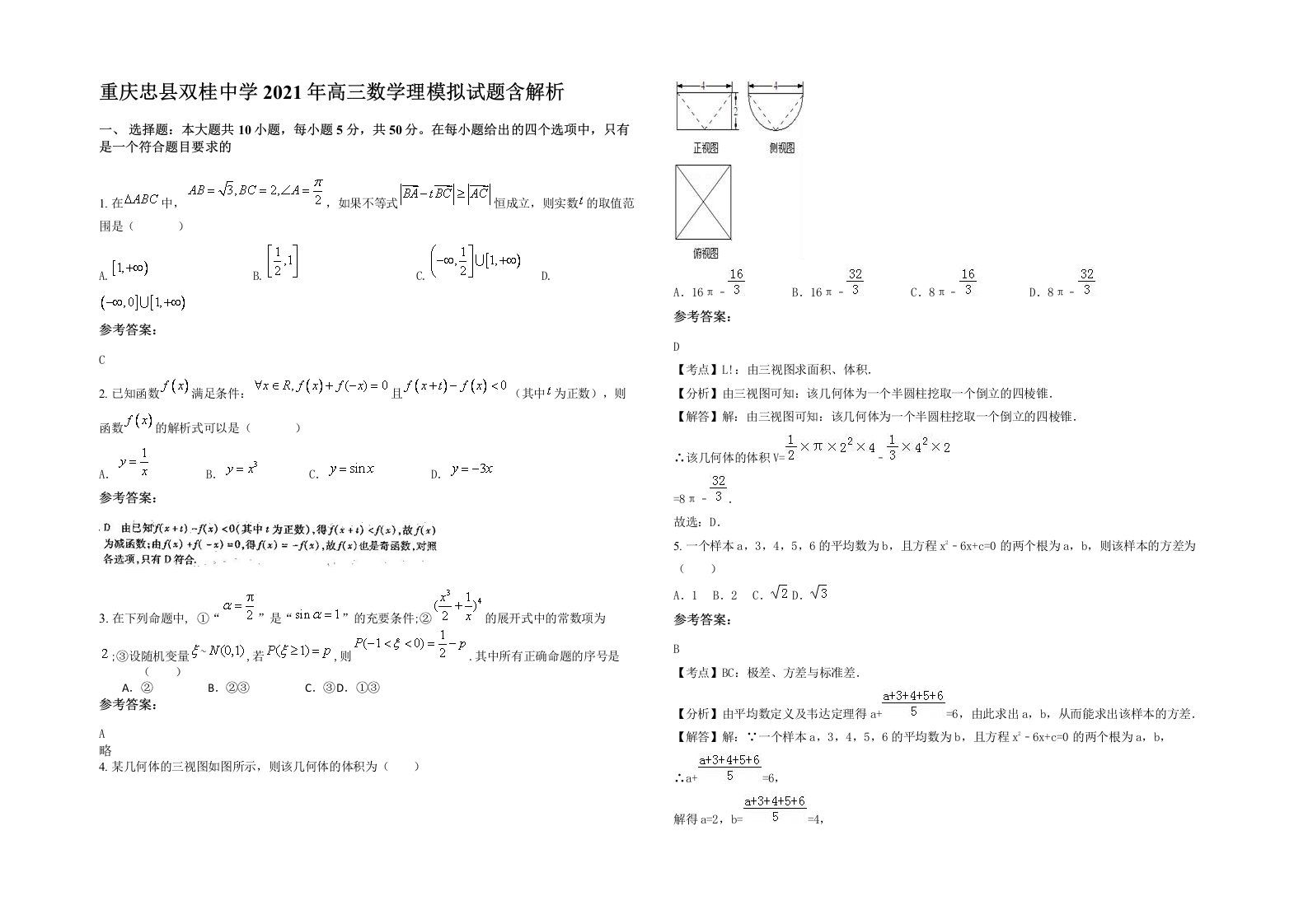 重庆忠县双桂中学2021年高三数学理模拟试题含解析