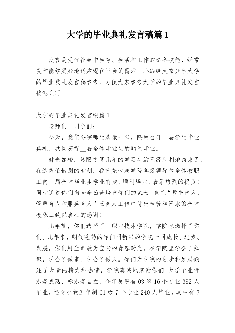 大学的毕业典礼发言稿篇1