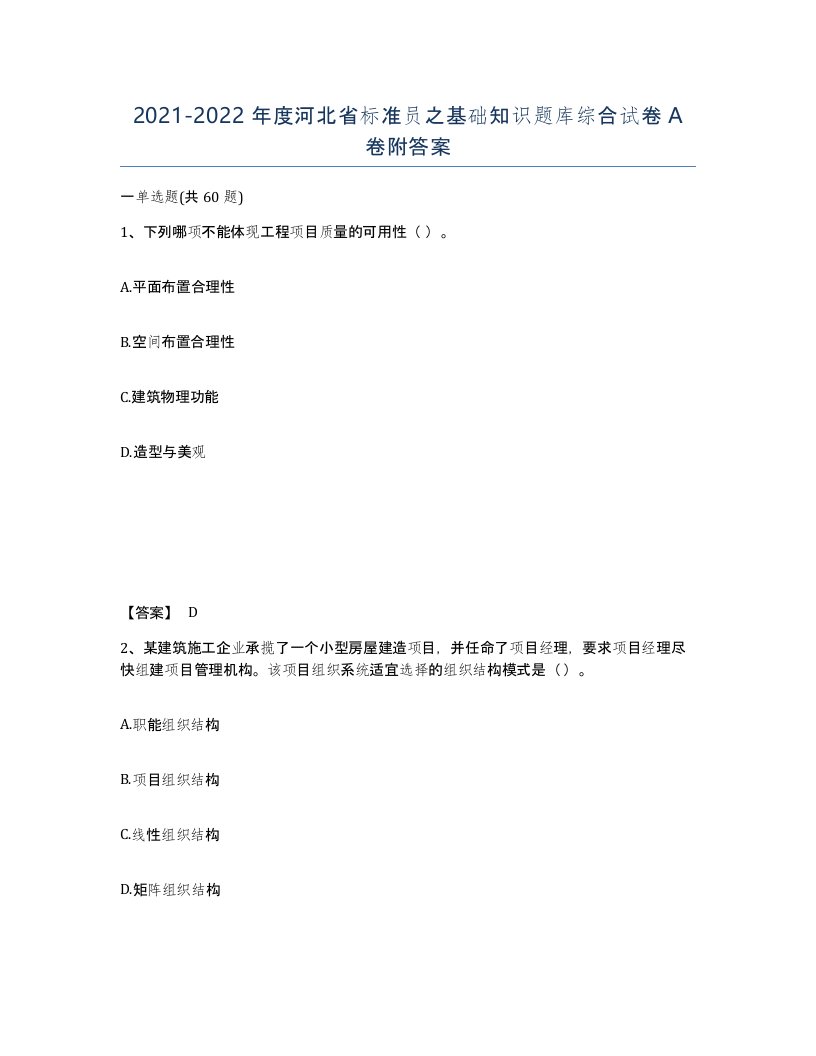 2021-2022年度河北省标准员之基础知识题库综合试卷A卷附答案