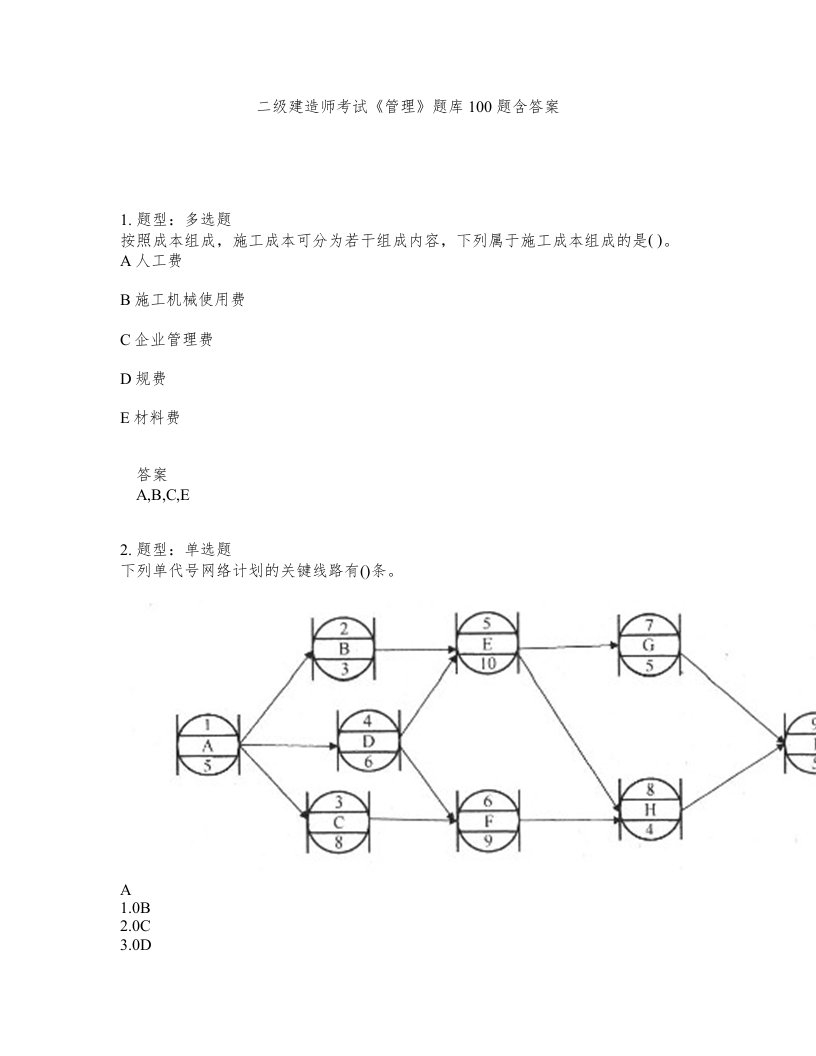 二级建造师考试管理题库100题含答案测考311版