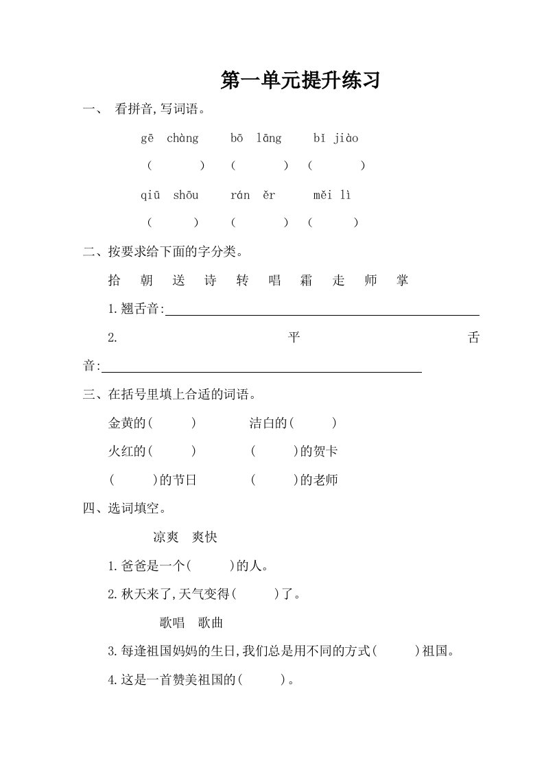 2016年北师大版小学语文二年级上册第一单元提升练习题及答案