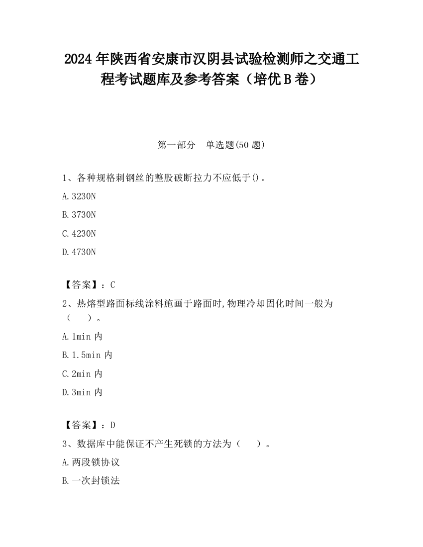 2024年陕西省安康市汉阴县试验检测师之交通工程考试题库及参考答案（培优B卷）