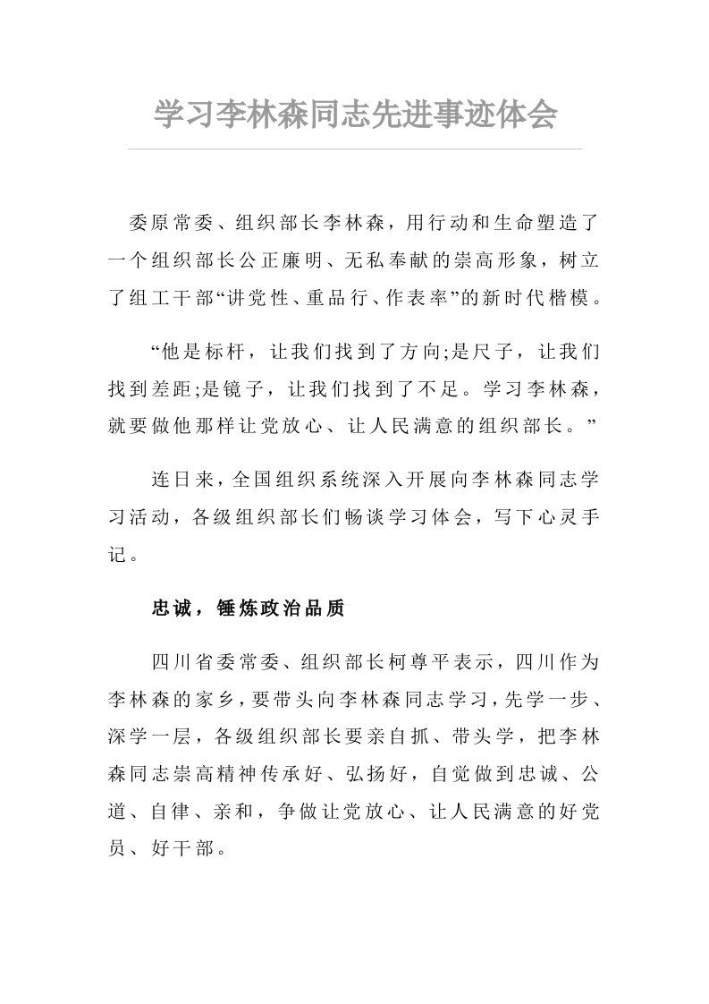 学习李林森同志先进事迹体会