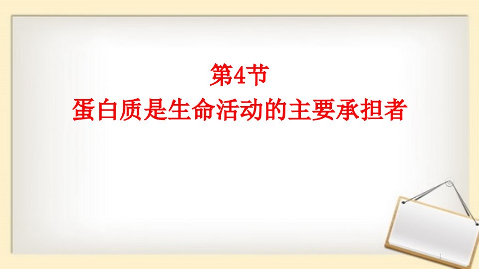 人教版高中生物必修一蛋白质是生命活动的主要承担者课件