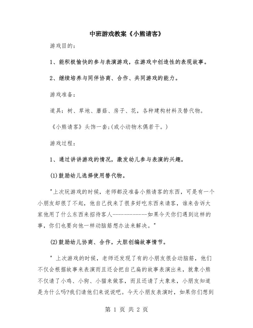 中班游戏教案《小熊请客》