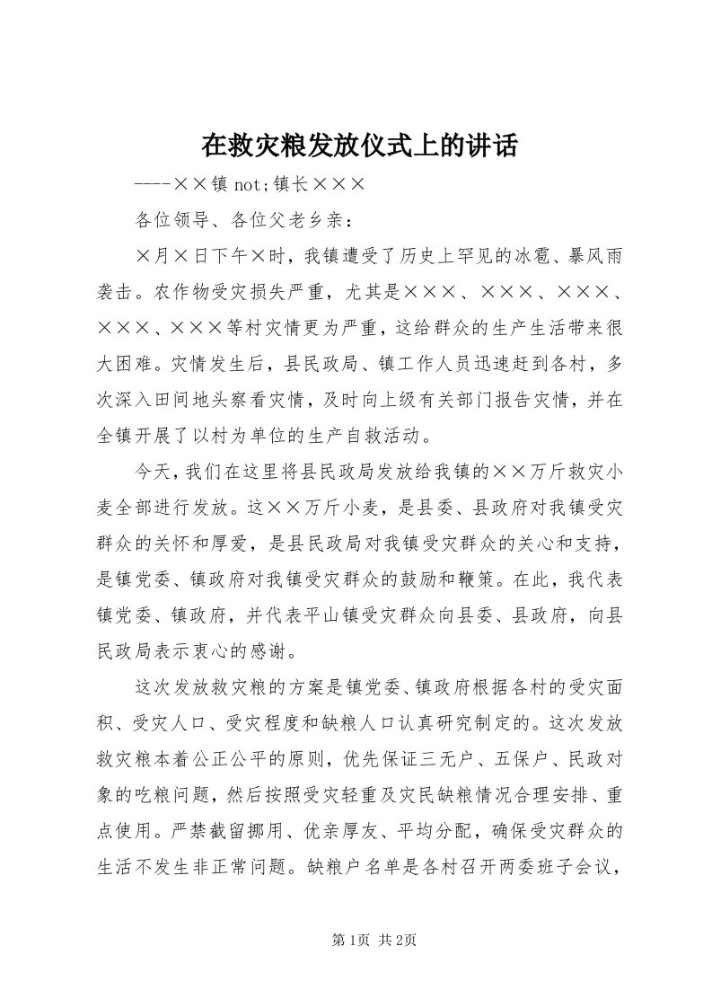 7在救灾粮发放仪式上的致辞