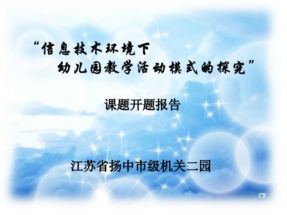 信息技术环境下幼儿园教学活动模式的探究课题-镇江教育信息网