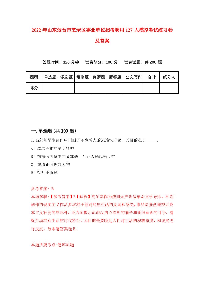 2022年山东烟台市芝罘区事业单位招考聘用127人模拟考试练习卷及答案第0次