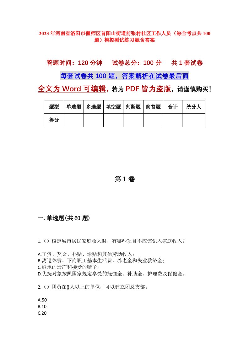 2023年河南省洛阳市偃师区首阳山街道前张村社区工作人员综合考点共100题模拟测试练习题含答案