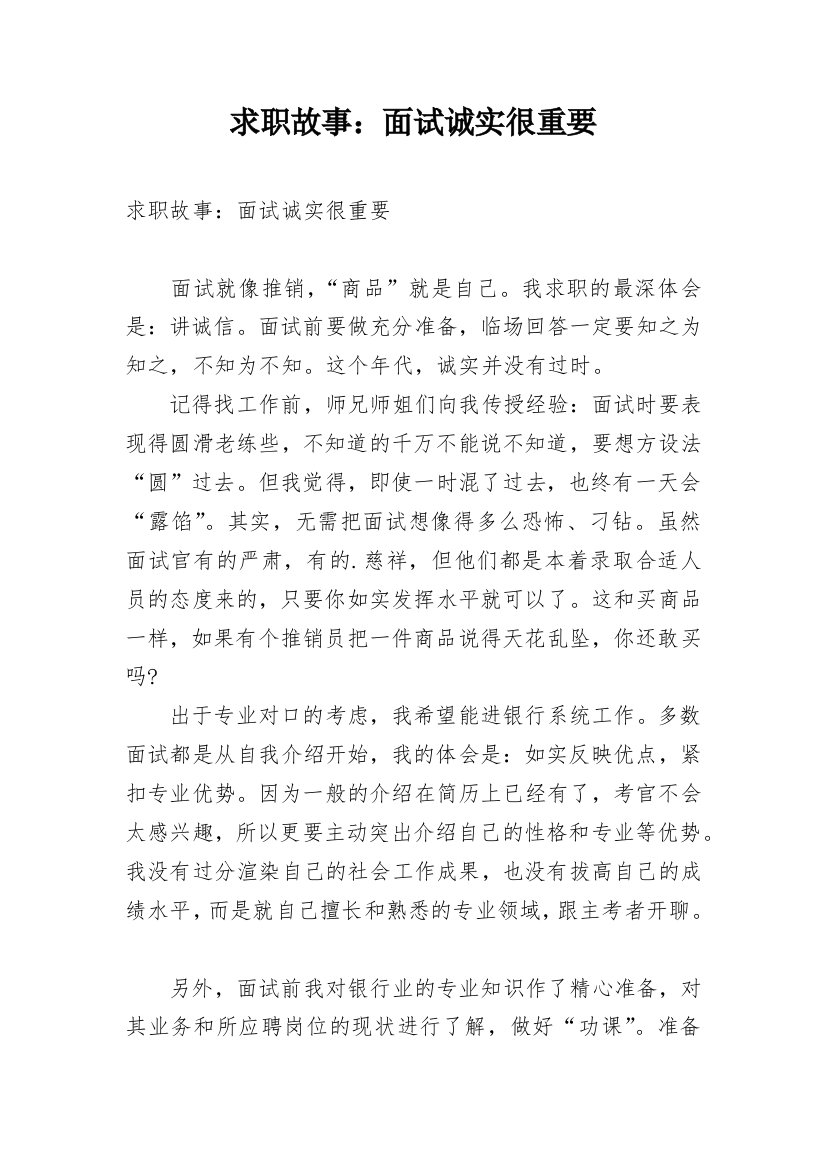 求职故事：面试诚实很重要