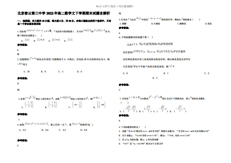 北京密云第三中学2022年高二数学文下学期期末试题含解析