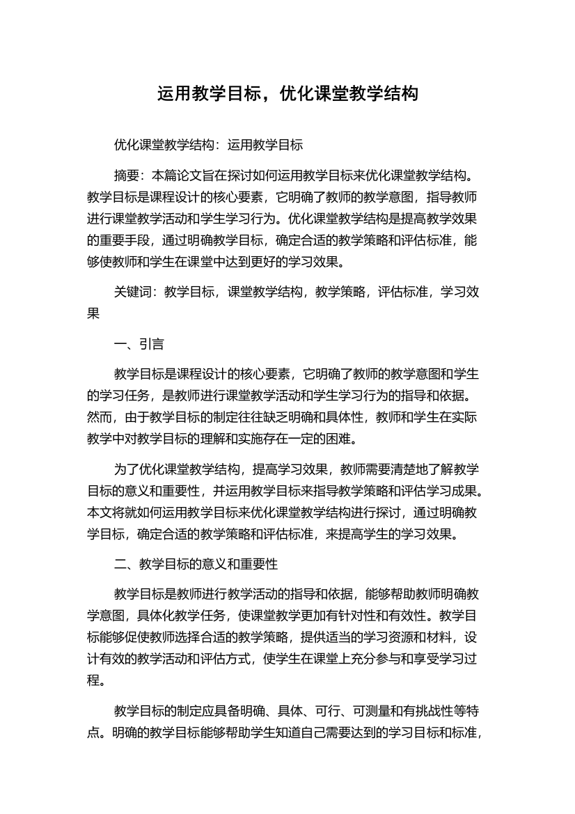 运用教学目标，优化课堂教学结构