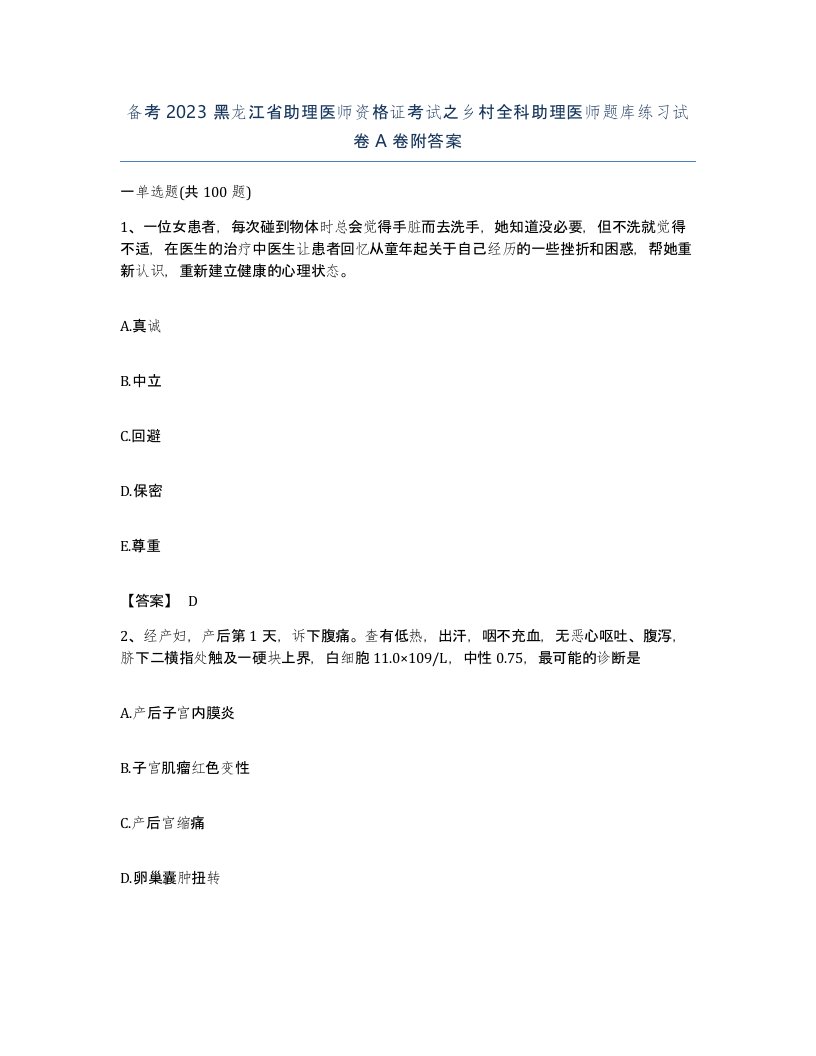 备考2023黑龙江省助理医师资格证考试之乡村全科助理医师题库练习试卷A卷附答案