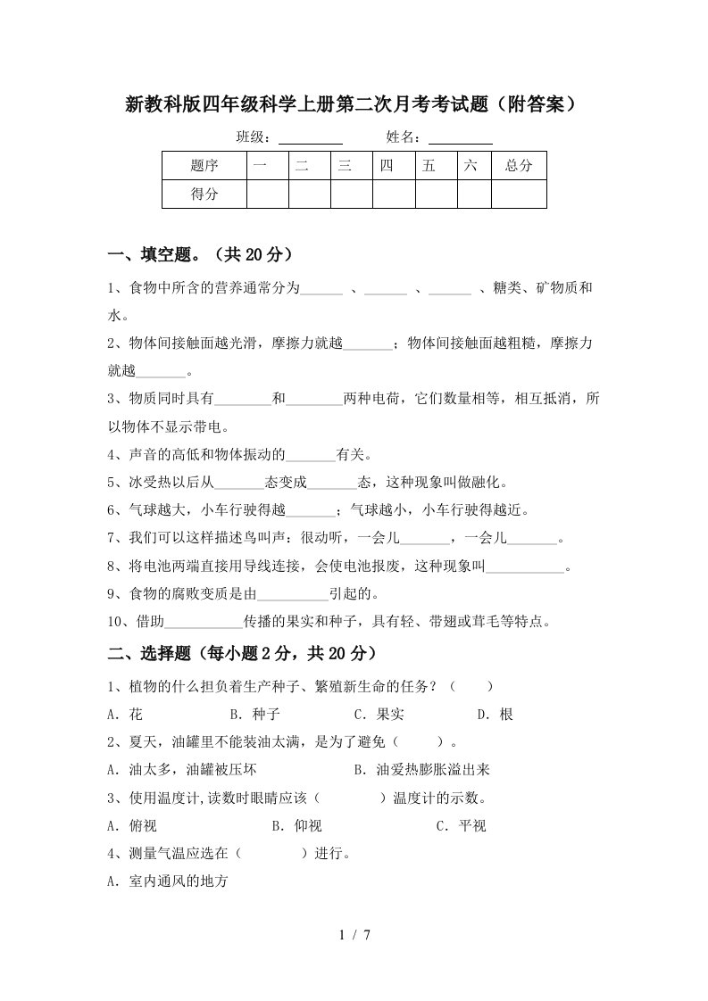 新教科版四年级科学上册第二次月考考试题附答案