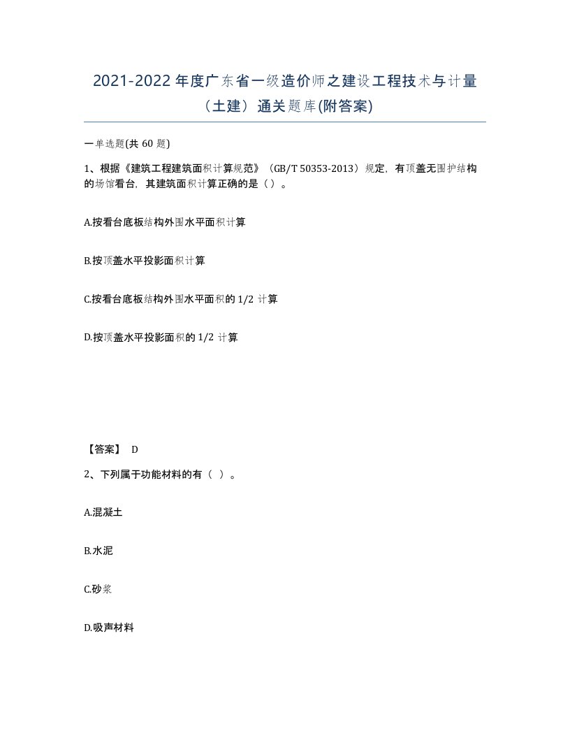 2021-2022年度广东省一级造价师之建设工程技术与计量土建通关题库附答案