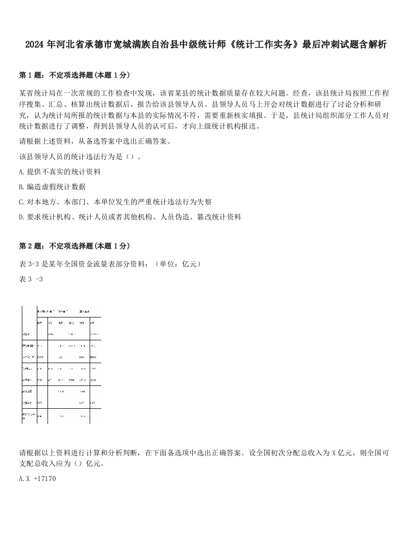 2024年河北省承德市宽城满族自治县中级统计师《统计工作实务》最后冲刺试题含解析