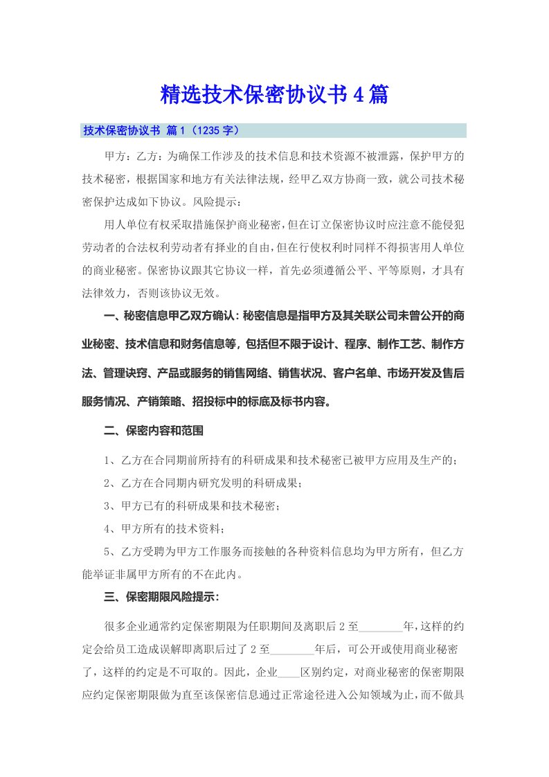 精选技术保密协议书4篇