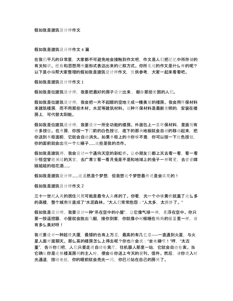 假如我是建筑设计师作文