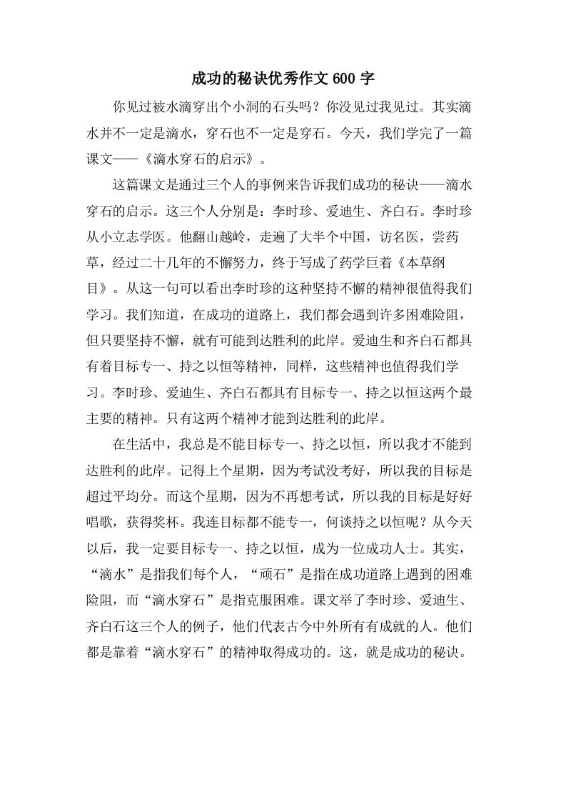 成功的秘诀作文600字