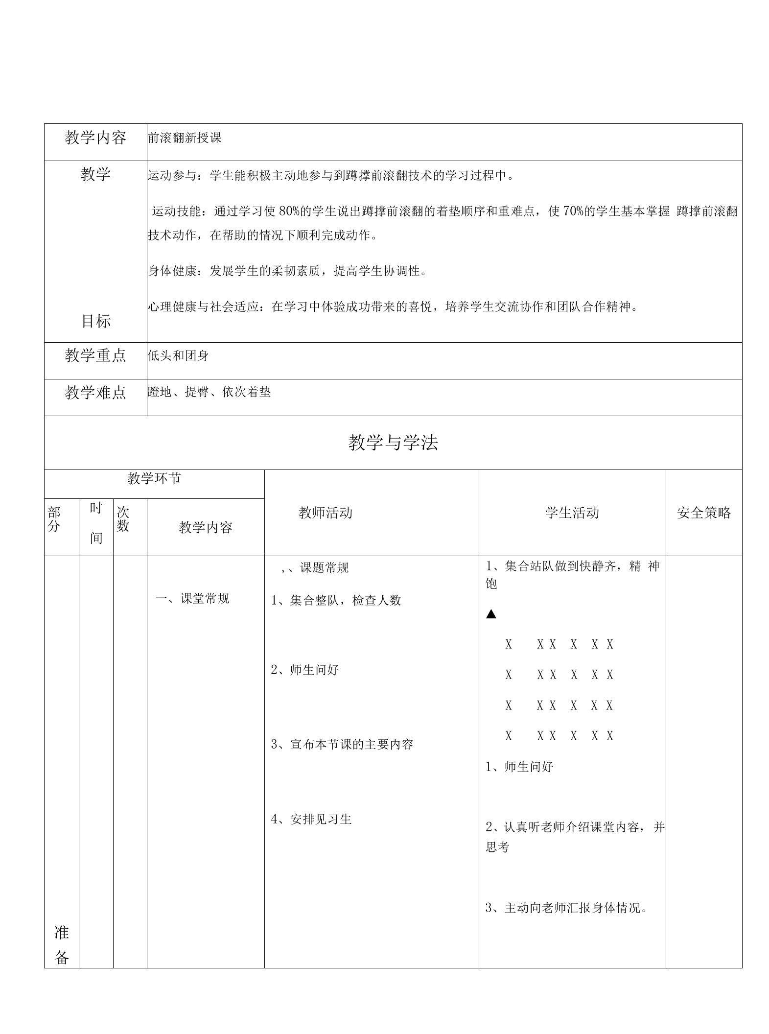 小学体育人教三～四年级第六章技巧与器械练习李湘鹏教案