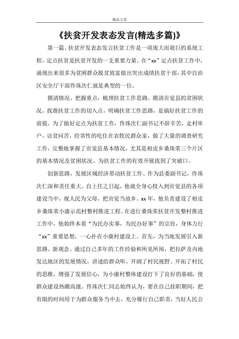 《扶贫开发表态发言(精选多篇)》