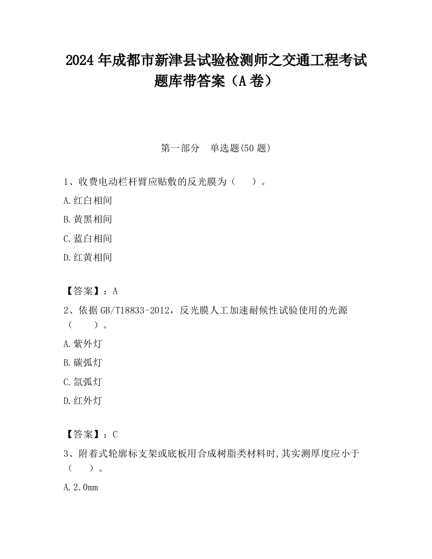 2024年成都市新津县试验检测师之交通工程考试题库带答案（A卷）