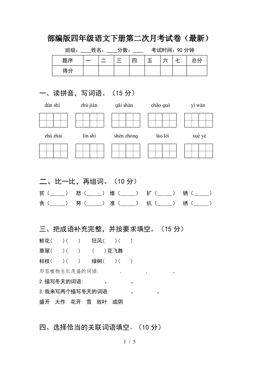 部编版四年级语文下册第二次月考试卷(最新)