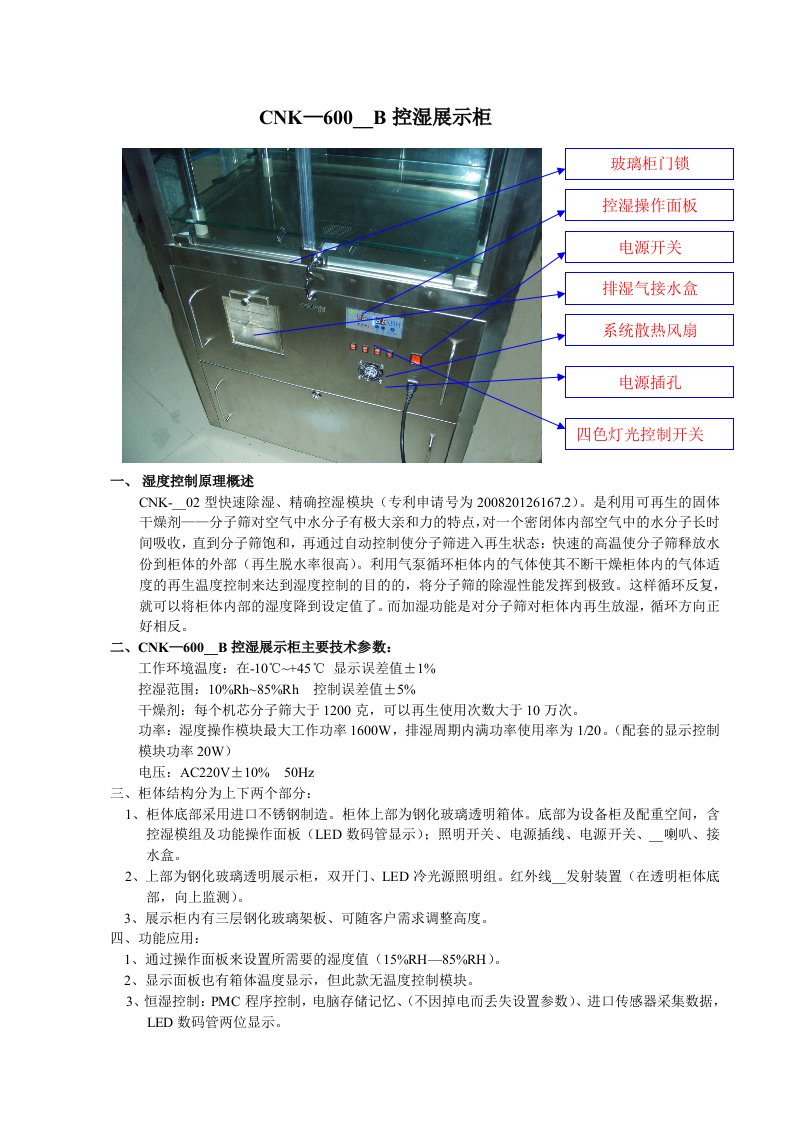 湿度控制展示柜CNK-600STZ使用说明书