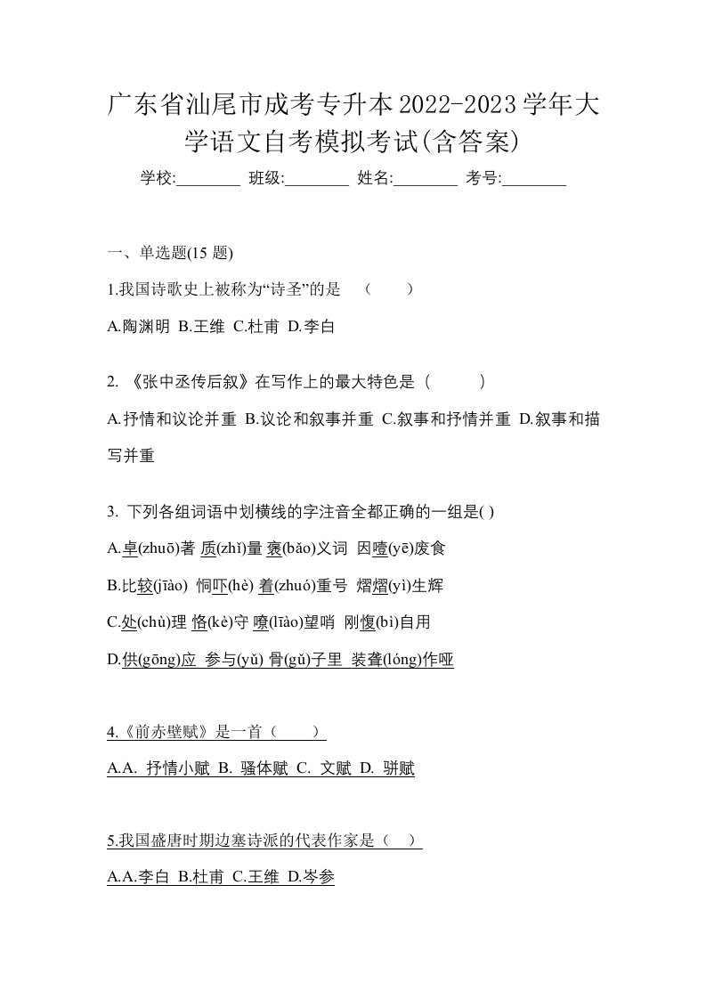 广东省汕尾市成考专升本2022-2023学年大学语文自考模拟考试含答案