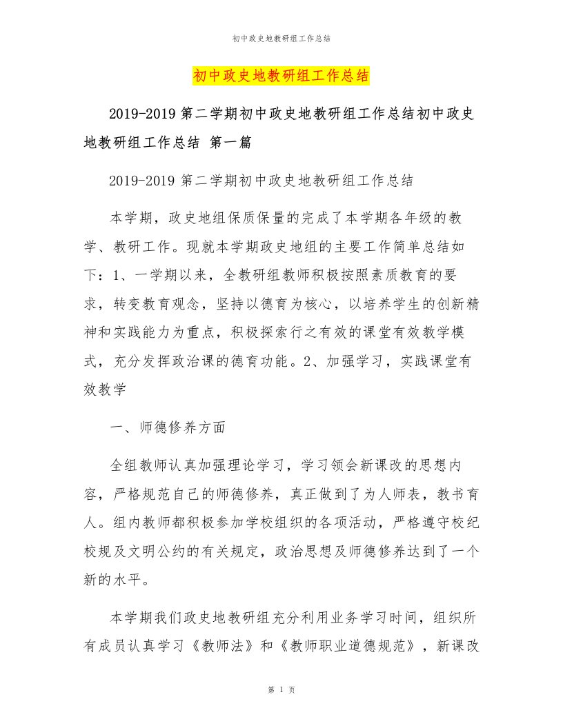 初中政史地教研组工作总结