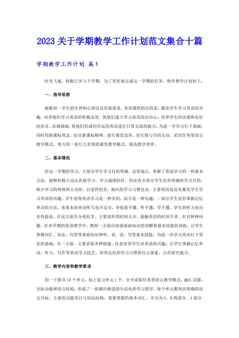 2023关于学期教学工作计划范文集合十篇