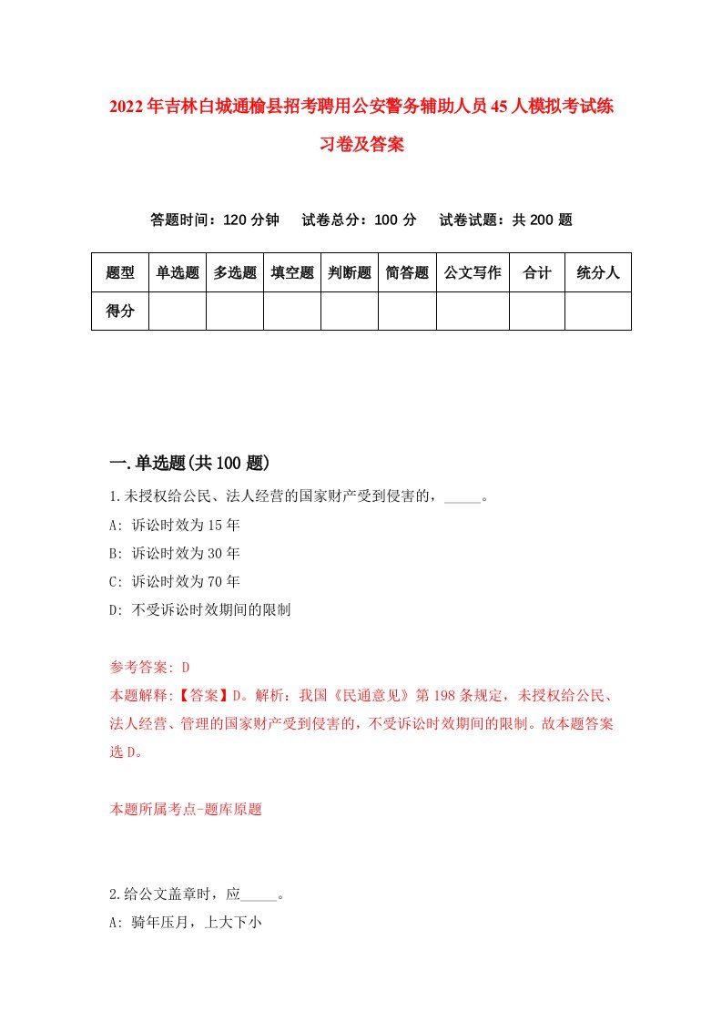 2022年吉林白城通榆县招考聘用公安警务辅助人员45人模拟考试练习卷及答案第5次