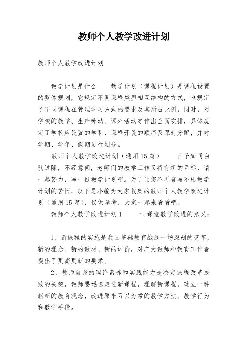 教师个人教学改进计划