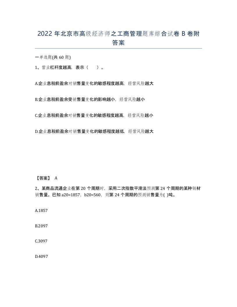 2022年北京市高级经济师之工商管理题库综合试卷B卷附答案